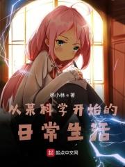 从科学到神在线阅读