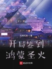 开局签到鸿蒙大道