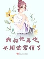 大叔我终于不再爱你