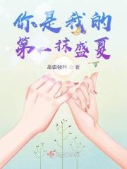 你是我的第一喜欢