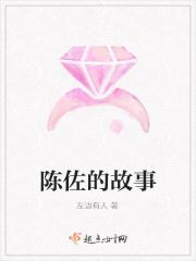 陈佐书法简历