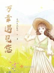 万分有幸遇见你