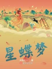 星绮蝶梦系列图鉴