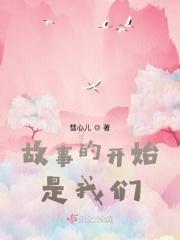 故事的开始我们都是孩子