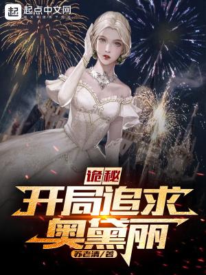 诡秘之主奥黛丽谎言