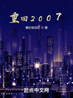 重回2007成为富婆的一生免费阅读