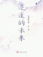 迷途未远免费版