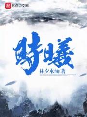 时曦悦盛烯宸大结局