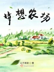 梦想农场花园地板在哪里