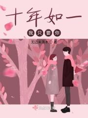 我对你十年如一日