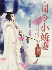 九千岁的娇娇