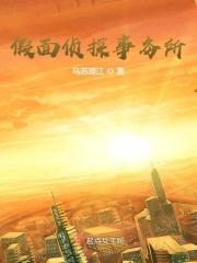 假面侦探推理演绎馆
