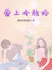爱上冷面医生