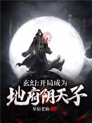 开局成为地府之主