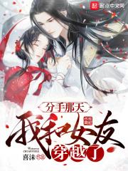 和女友分手穿越到唐朝是什么电影