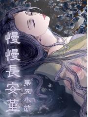 歌词慢慢长夜