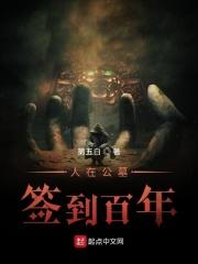 我在公墓签个到txt