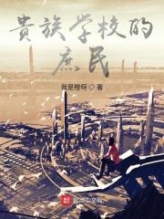 贵族学校庶民样本漫画免费观看最新章节列表