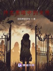 黑暗中的女生
