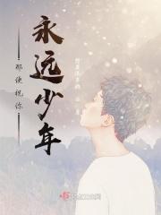 愿你我永远是少年