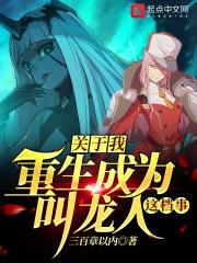 重生成为龙娘的日常免费阅读
