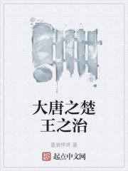 重生之大唐楚王李信最新章节