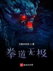 道家无极拳详细介绍