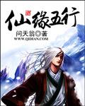 五行仙家都有哪些