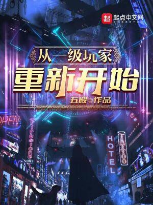 重新开始这一集