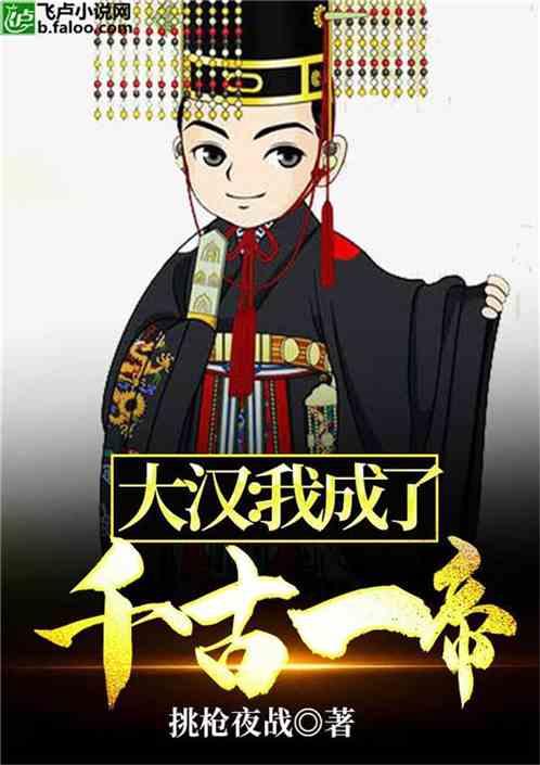 大汉成为千古一帝