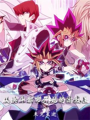 游戏王决斗都市前篇