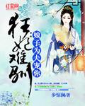有声狂妃难驯娘子为夫宠你