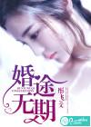 婚无期爱无言