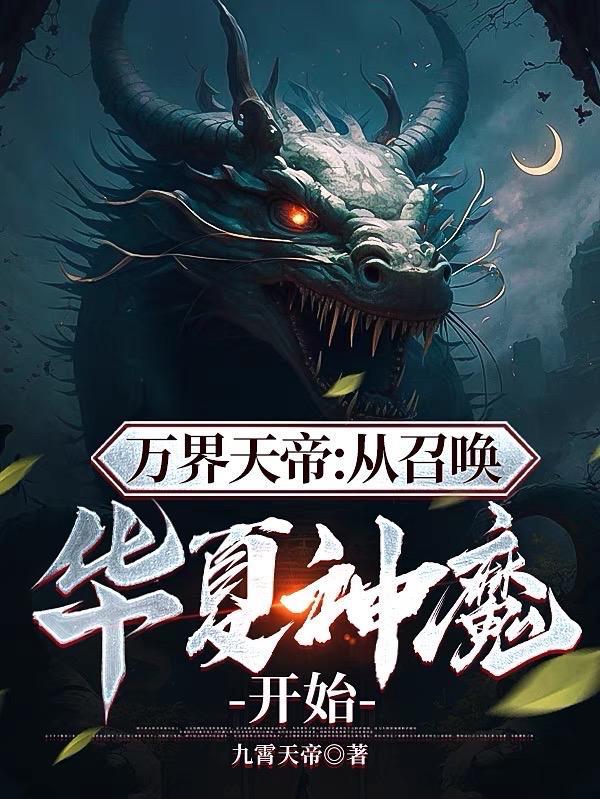 召唤万界之神话帝皇