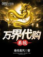 万界代购系统萧尘
