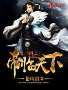 三国之帝皇万界