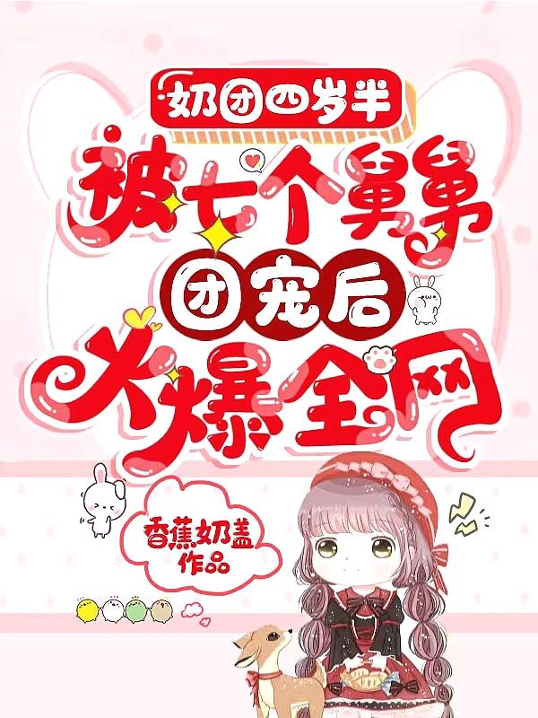 十个哥哥团宠宠我
