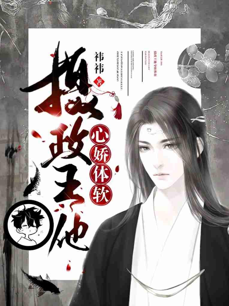 摄政王他心娇体软 晋江