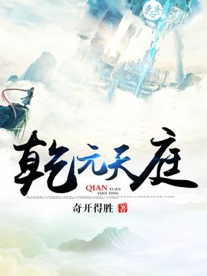 乾元天帝的