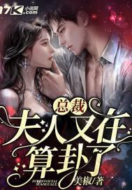 夫人又在算卦了全文阅读