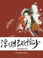 浮生悲欢什么意思