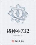 诸天神遭困
