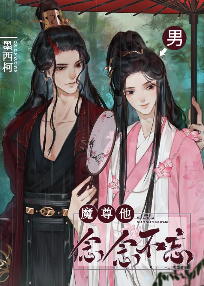 魔尊他念念不忘by墨西柯TXT