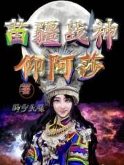 苗族女神仰阿莎的传说故事