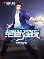 绝世强医短剧2