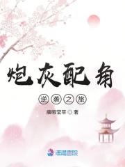 炮灰配角逆袭成人生赢家