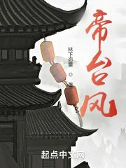木兰帝台风