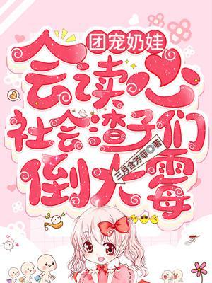 团宠奶娃娃
