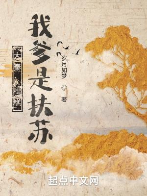 我爹是扶苏