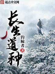长生种修炼境界